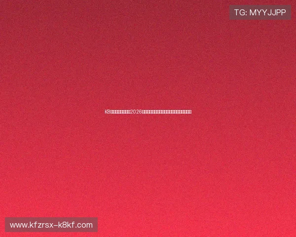 K8视讯网游深度解析2026世界杯热门球队战术分析与明星球员表现亮点 K8视讯网游深度解析2026世界杯热门球队战术分析与明星球员表现亮点